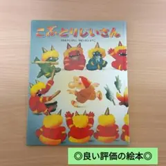 定価1650円/こぶとりじいさん