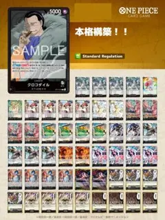 本格構築！！　黒クロコダイル 構築済みデッキ　ワンピースカード