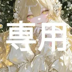 bibi様 リクエスト 3点 まとめ商品