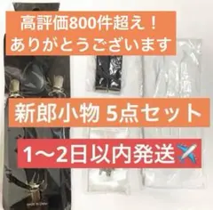 【未使用】新郎　小物　5点セット　結婚式　披露宴　パーティ