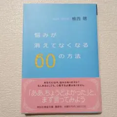 悩みが消えてなくなる60の方法のサムネイル