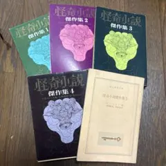 怪奇小説傑作集 5冊セット 創元推理文庫