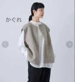 かぐれ　ウールリバーベスト　グレージュ　極美品
