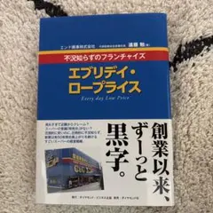 エブリデイ・ロープライス 不況知らずのフランチャイズ