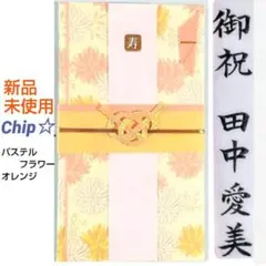 《パステルフラワー　オレンジ》御祝儀袋　御祝い袋　ご祝儀袋　のし袋　祝儀袋