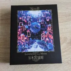 Loveletter from Moon at 日本武道館