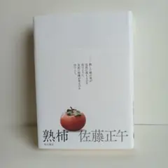 熟柿 / 佐藤正午 / KADOKAWA