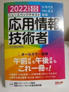 2022年度版 ニュースペックテキスト 応用情報技術者
