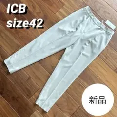 【新品・匿名配送】ICB サイズ42 テーパードパンツ　タックあり　アイボリー