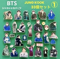 BTS JUNG KOOKのシャカシャカパーツ ② 27個セット - メルカリ
