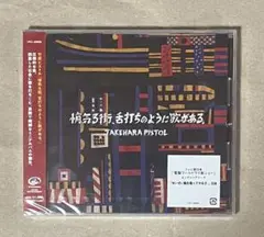 竹原ピストル 悄気る街,舌打ちのように歌がある。