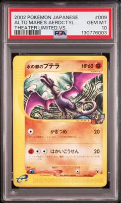 PSA10 鑑定品 水の都のプテラ 009/018 e 劇場限定VSパック psa10】水の都のプテラ 劇場限定VSパック 009/018 - メルカリ