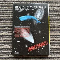 銀河ヒッチハイク・ガイド (河出文庫) 初版 - ダグラス・アダムス