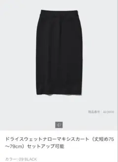 【美品】ユニクロ ドライスウェットナローマキシ スカート 丈短め 黒 M