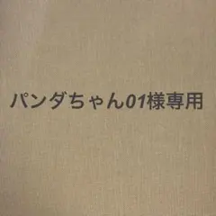 パンダちゃん01様 リクエスト 3点 まとめ商品