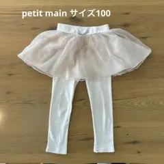 プティマイン　チュールスカート　サイズ100
