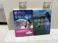 銀色の草原の約束 & 瑪瑙色の衣の花嫁