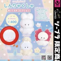 usagi planet しんりゃくしゃ ぬいぐるみコレクション　あかちゃん