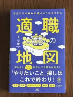 【美品】適職の地図 土谷愛 かんき出版