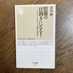 情報の「目利き」になる! : メディア・リテラシーを高めるQ&A