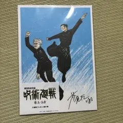 映画 呪術廻戦 懐玉・玉折 入場者特典第一弾ビジュアルボード　コードなし