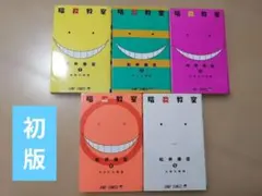 暗殺教室 1〜5巻 全巻初版 松井優征 ジャンプコミックス