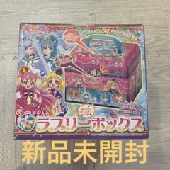 新品未開封　ひみつのラブリーボックス　 わんだふるプリキュア