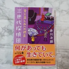 三世代探偵団. [5]