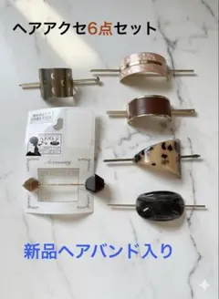 ヘアアクセサリー 6点セット まとめ売り マジョステ ヘアバトン べっ甲風 他