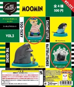 アートインザポケット ムーミン Vol.3 トゥーティッキ　ニョロニョロ