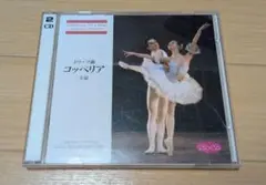 コッペリア　 全幕　CD
