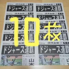 ドジャース連覇　号外10枚　美品‼️山本由伸　大谷翔平