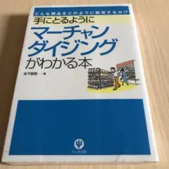 手にとるようにマーチャンダイジングがわかる本 : どんな商品をどのように販売す…
