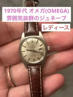 2025年最新】オメガ ジュネーブ 手巻きの人気アイテム - メルカリ
