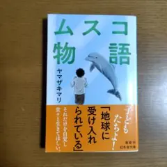ムスコ物語
