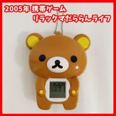 平成レトロ　リラックマ　だららんライフ　ゲーム　当時物　たまごっちのサムネイル