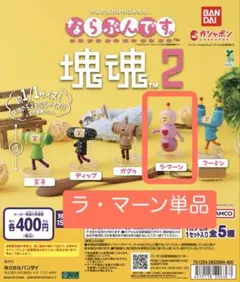 ガシャポン ならぶんです 塊魂2 ラ・マーン単品