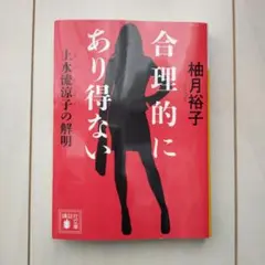 合理的にあり得ない 上水流涼子の解明 柚月 裕子／著