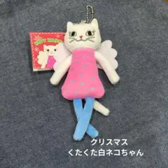 ＊KALDI クリスマス限定 くたくた白ネコちゃん ぬいぐるみキーチェーン＊