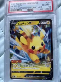 ピカチュウV ソード&シールドスタートコロコロコミックverPSA10 - メルカリ