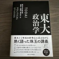 東大政治学　東京大学法学部　「現代と政治」委員会