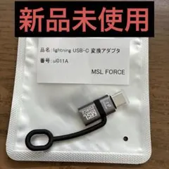 ライトニング→タイプC交換アダプタ　データ転送　イヤホン変換　充電