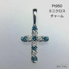 Pt950 ホワイトダイヤ&ブルーダイヤミニクロスチャーム ネックレス 
