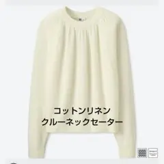 Uniqlo U ホワイト コットンリネンクルーネックセーター