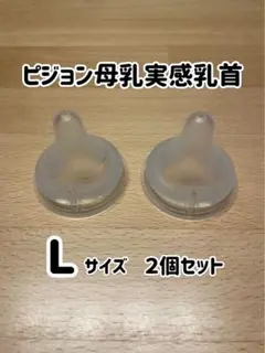 ピジョン母乳実感乳首 Ｌサイズ ２個セット
