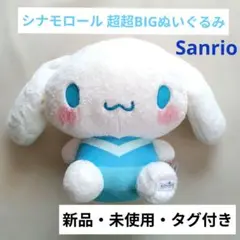 2026年最新】シナモロール 超超bigぬいぐるみの人気アイテム - メルカリ