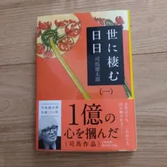 世に棲む日日 1