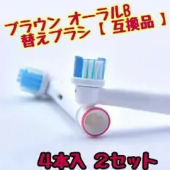ブラウン オーラルB 替えブラシ 【4本入・2セット（8本）】