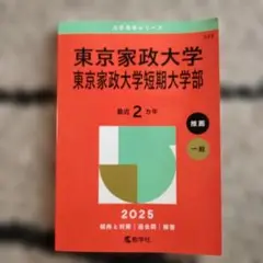 東京家政大学東京家政大学短期大学部2025年版
