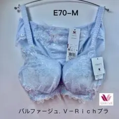 ワコール　パルファージュ. Ｖ－Ｒｉｃｈブラ　３／４カップブラE70-M ワコール パルファージュ. V－Richブラ 3／4カップブラE70-M
